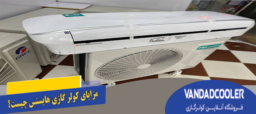 مزایای کولر گازی هایسنس چیست؟